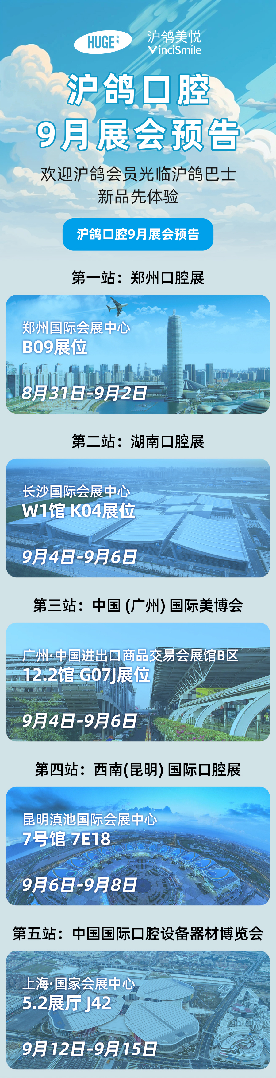 展會預告|點擊解鎖滬鴿口腔九月展會計劃，滬鴿巴士滿載精彩好禮與你相見！